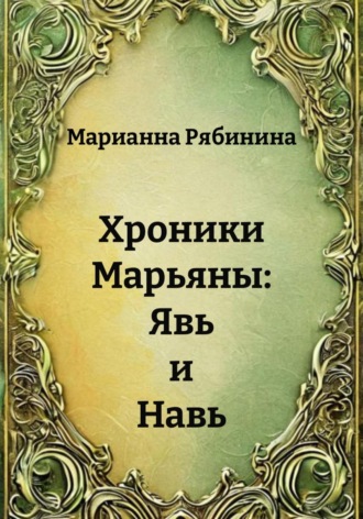 Марианна Рябинина. Хроники Марьяны: Явь и Навь