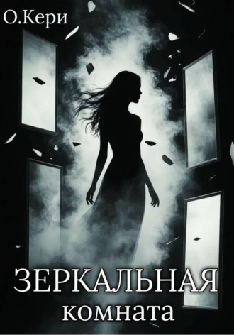 О. Кери. Зеркальная комната