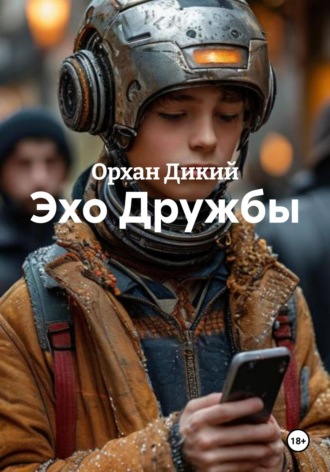 Орхан Дикий. Эхо Дружбы