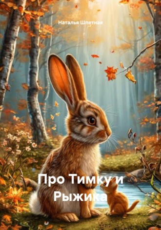 Наталья Константиновна Шпетная. Про Тимку и Рыжика