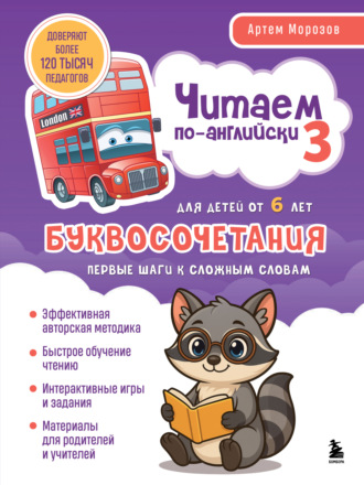 Артем Морозов. Читаем по-английски 3. Буквосочетания: первые шаги к сложным словам
