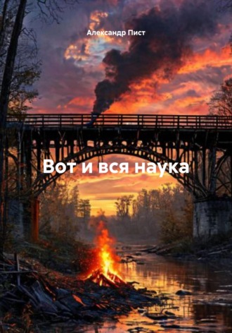 Александр Пист. Вот и вся наука
