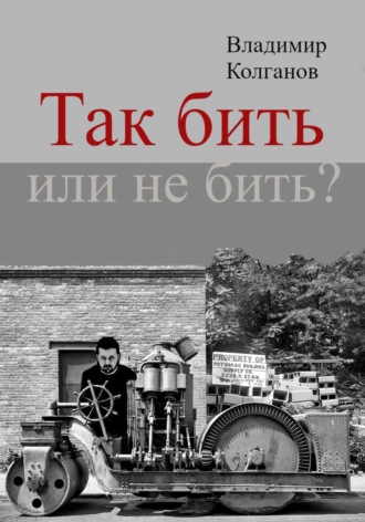 Владимир Колганов. Так бить или не бить?