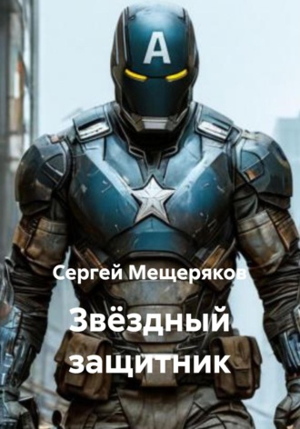 Сергей Мещеряков. Звёздный защитник