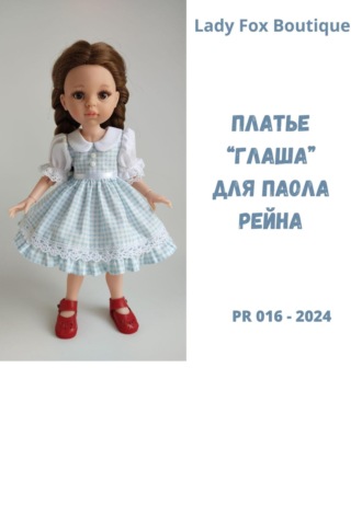 Lady Fox Boutique. Выкройка платья «Глаша» для кукол Paola Reina