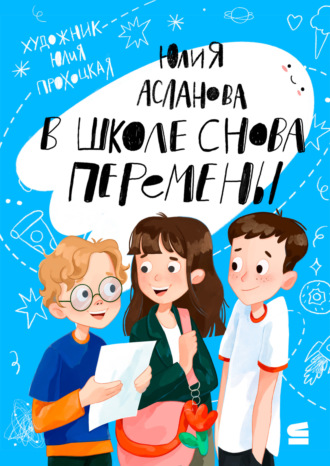 Юлия Асланова. В школе снова перемены