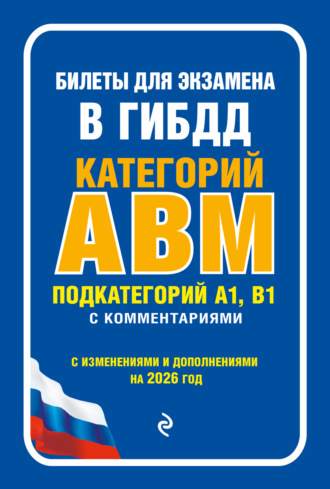 . Билеты для экзамена в ГИБДД категорий А, В, M, подкатегорий A1, B1 с комментариями (с изменениями и дополнениями на 2026 год)