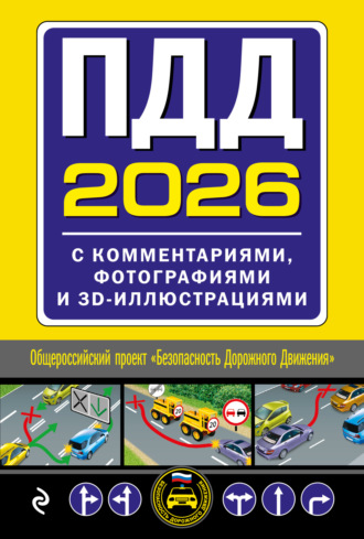 . ПДД с комментариями, фотографиями и 3D иллюстрациями (редакция 2026 г.)