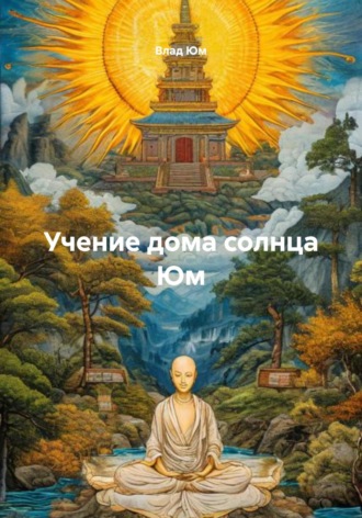 Влад Юм. Учение дома солнца Юм