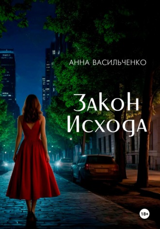 Анна Васильченко. Закон Исхода