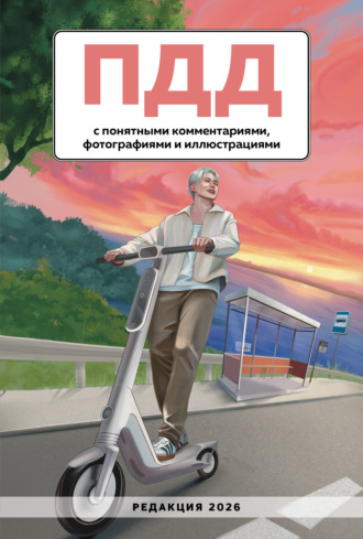 . ПДД с понятными комментариями, фотографиями и иллюстрациями. Редакция 2026