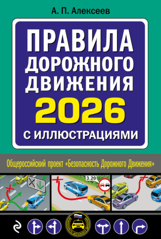 . Правила дорожного движения 2026 с иллюстрациями