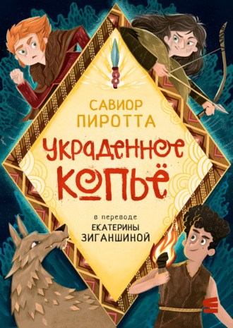 . Украденное копьё