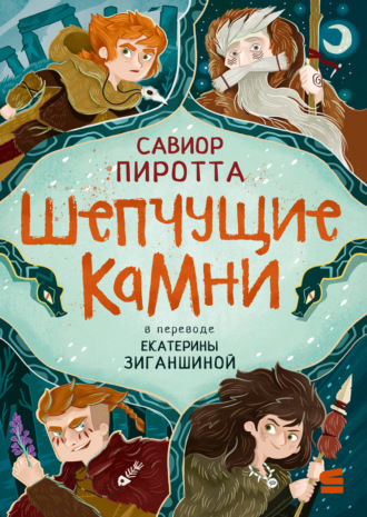 Савиор Пиротта. Шепчущие камни