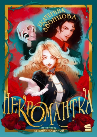 Екатерина Звонцова. Некромантка