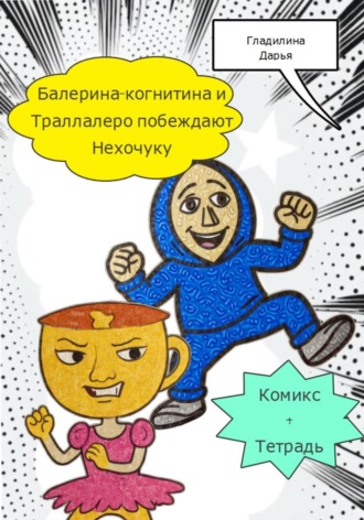 Дарья Константиновна Гладилина. Балерина-когнитина и Траллалеро побеждают Нехочуку