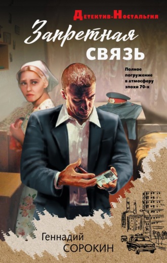 Геннадий Сорокин. Запретная связь