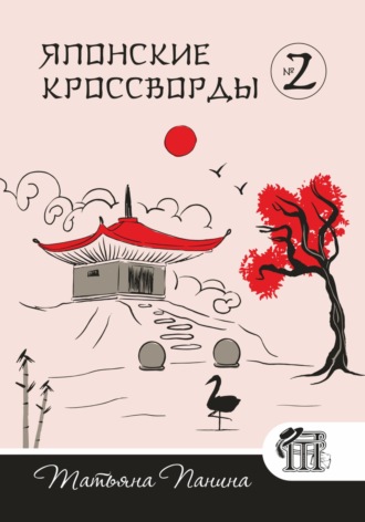 Татьяна Панина. Японские кроссворды. N2