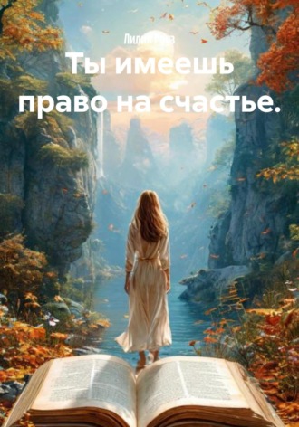 Лилия Роуз. Ты имеешь право на счастье