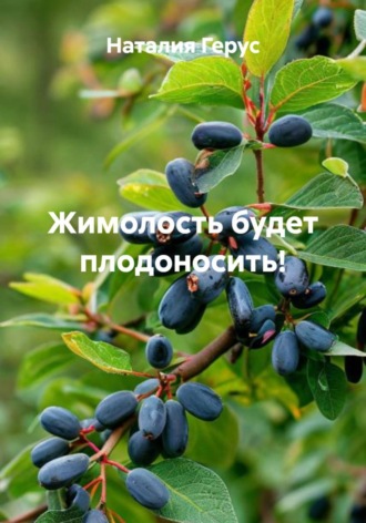 Наталия Валерьевна Герус. Жимолость будет плодоносить!