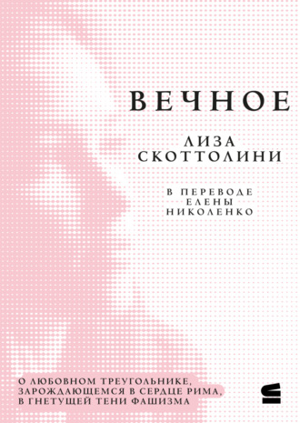 Лиза Скоттолини. Вечное