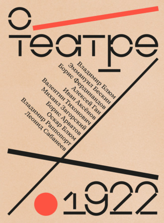 . О театре