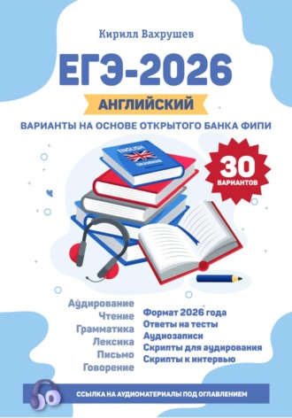 Кирилл Игоревич Вахрушев. ЕГЭ-2026. Английский. Варианты на основе открытого банка ФИПИ
