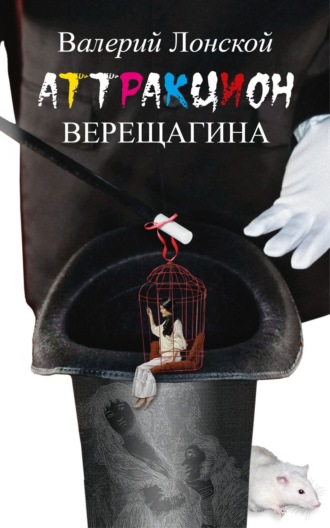 . Аттракцион Верещагина