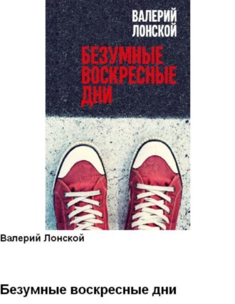 . Безумные воскресные дни