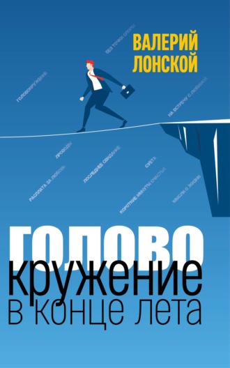 Валерий Лонской. Головокружение в конце лета