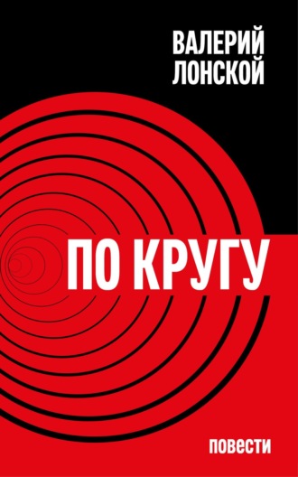 . По кругу