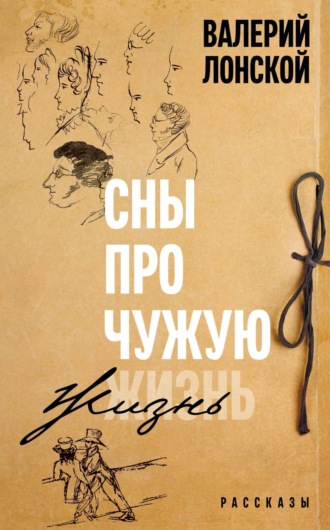 . Сны про чужую жизнь