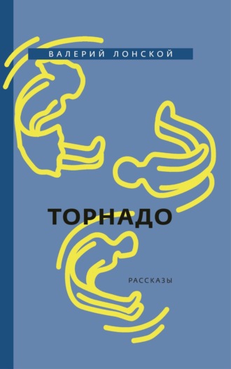 . Торнадо