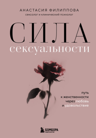 Анастасия Филиппова. Сила сексуальности. Путь к женственности через любовь и удовольствие