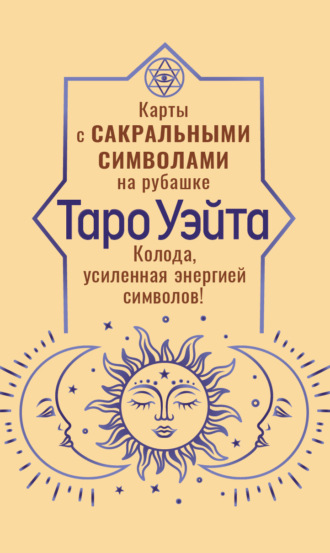Артур Эдвард Уэйт. Таро Уэйта. Карты с сакральными символами на рубашке. Колода, усиленная энергией символов!