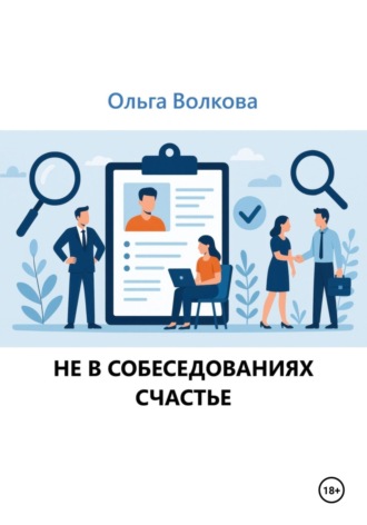 Ольга Александровна Волкова. Не в собеседованиях счастье