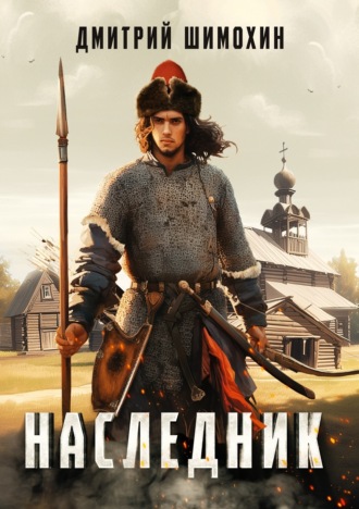 . Наследник