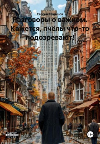 Сергей Ромашов. Разговоры о важном. Кажется, пчёлы что-то подозревают!