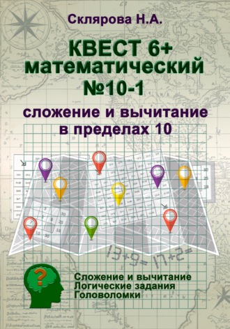 Наталия Склярова. Математический квест 6+ (1)