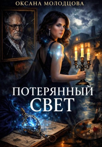 Оксана Молодцова. Потерянный свет