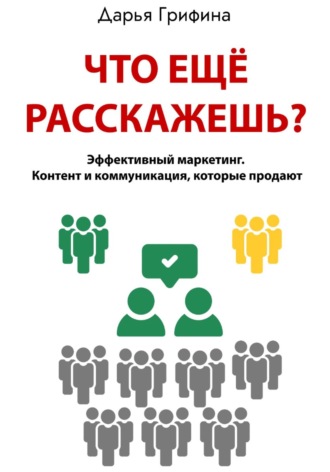 Дарья Грифина. Что ещё расскажешь?