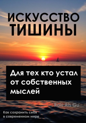 . Искусство тишины, Для тех, кто устал от собственных мыслей