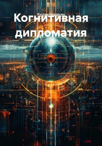 Руслан Нерсесян. Когнитивная дипломатия