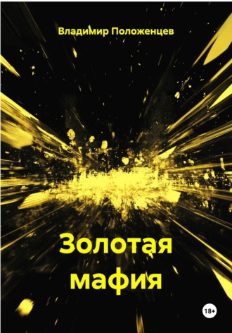 Владимир Николаевич Положенцев. Золотая мафия
