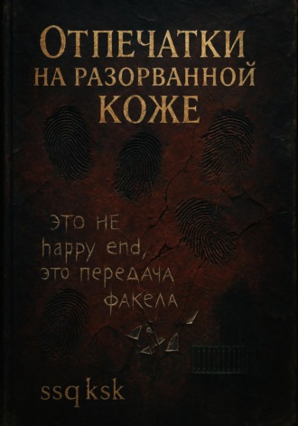ульяна ssqksk. Отпечатки на разорванной коже