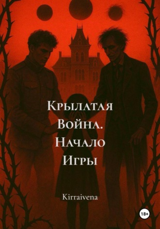 Kirraivena. Крылатая Война. Начало Игры