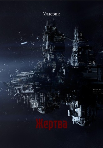 Уллерик. Жертва