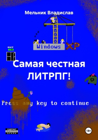 Мельник Александрович Владислав. Самая честная ЛИТРПГ!