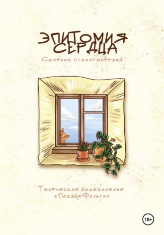 ТО «Поэзия Фольги». Эпитомия сердца