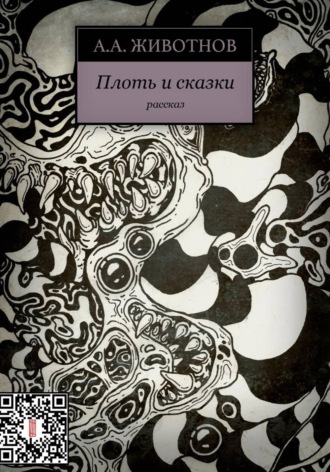 Алексей Животнов. Плоть и сказки